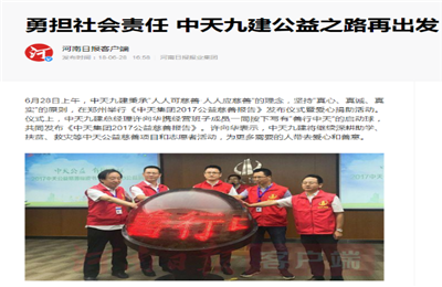 《勇担社会责任 人生就是博·尊龙z6九建公益之路再出发》——河南日报客户端