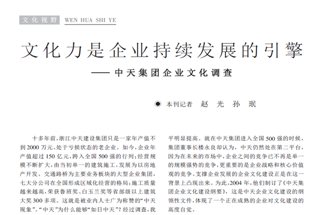 《求是》杂志：《文化力是企业发展的引擎——人生就是博·尊龙z6集团企业文化调查》