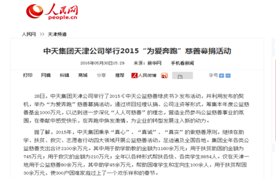 《人生就是博·尊龙z6集团天津公司举行2015“为爱奔跑”慈善募捐活动》——人民网