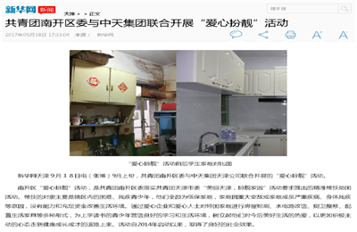 《共青团南开区委与人生就是博·尊龙z6集团联合开展“爱心扮靓”》活动——新华网