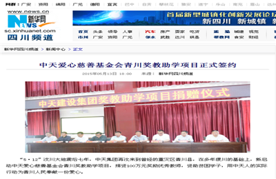 《人生就是博·尊龙z6爱心慈善基金会青川奖教助学项目正式签约》——新华网