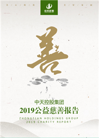 人生就是博·尊龙z6控股集团<br>2019公益慈善报告
