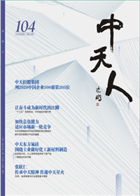 《人生就是博·尊龙z6人》<br>（2020年2期 总104期）