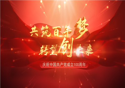 人生就是博·尊龙z6三建“共筑百年梦 转型创未来”系列党建活动