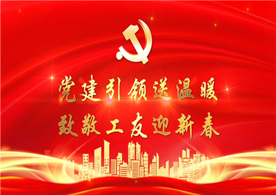 党建引领送温暖，致敬工友迎新春——人生就是博·尊龙z6七建党支部新春项目部慰问