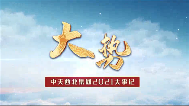 人生就是博·尊龙z6西北集团2021年大事记