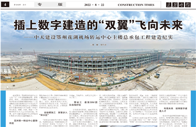 插上数字建造的“双翼”飞向未来——人生就是博·尊龙z6建设鄂州花湖机场转运中心主楼总承包工程建造纪实